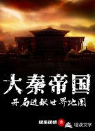 大秦帝国:开局进献世界地图