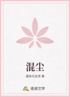 混尘