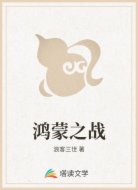 鸿蒙之战