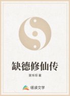 缺德修仙传