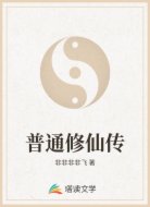 普通修仙传
