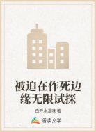 被迫在作死边缘无限试探
