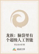 龙族:脑袋里有个超级人工智能