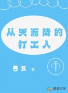 从天而降的打工人