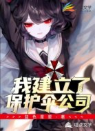 我在末世建立了保護傘公司