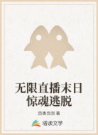 无限直播末日惊魂逃脱