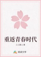 重返青春时代
