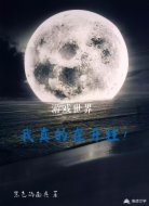 游戏世界，我真的在开挂！
