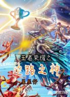 王者荣耀之边路之神