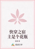 快穿之宿主是个花瓶