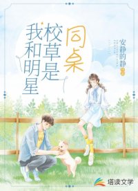 我和明星校草是同桌