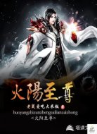 火阳至尊