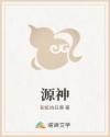 源神