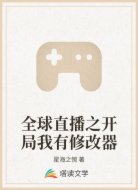 全球直播之开局我有修改器