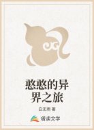 憨憨的异界之旅