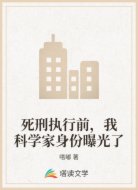 死刑执行前，我科学家身份曝光了