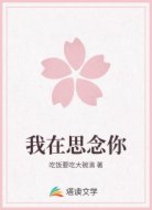 我在思念你