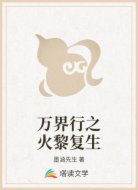 万界行之火黎复生