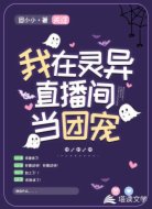 我在灵异直播间当团宠