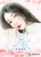 萌宝来袭:总裁的天价娇妻