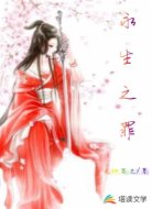 永生之罪
