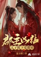 郡主凶猛：太子殿下爱撒娇