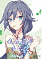 我在崩壞當仙人