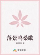 落景鸣桑歌