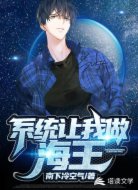 系统让我做海王