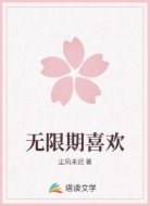 无限期喜欢