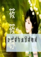 如有来生请你来娶我