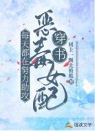 穿书:恶毒女配每天都在努力助攻