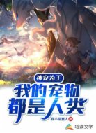 神宠为王:我的宠物都是人类