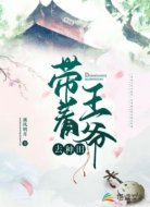 带着王爷去种田