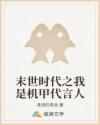 末世時(shí)代之我是機(jī)甲代言人