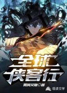 全球侠客行