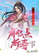 这个传承有亿点折寿
