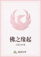佛之缘起