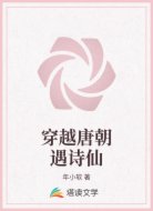 穿越唐朝遇诗仙