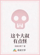 这个大叔有点怪