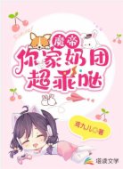 魔帝，你家奶团超乖哒