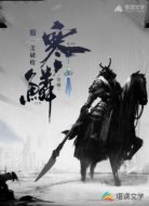 寒鳞