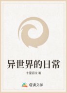 异世界的日常