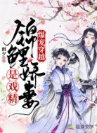 爆宠穿越:锦鲤娇妻是戏精