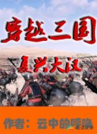 穿越三国复兴大汉