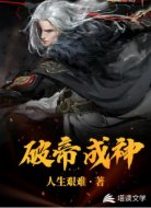 破帝成神