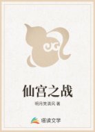 仙宫之战
