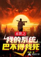 末世之我的系統(tǒng)巴不得我死