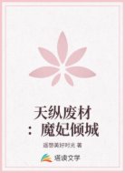 天纵废材：魔妃倾城