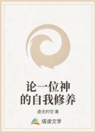 论一位神的自我修养